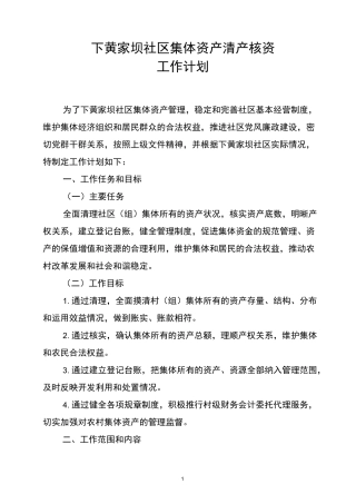 下黄社区集体资产清产核资工作计划