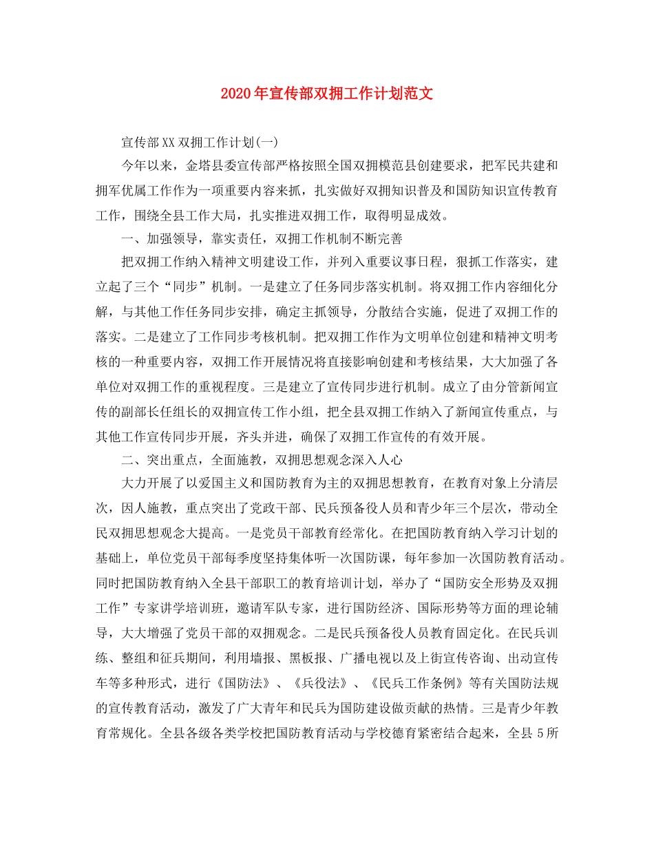 2020年宣传部双拥工作计划范文 _第1页