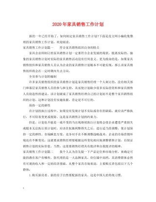 2020年家具销售工作计划 
