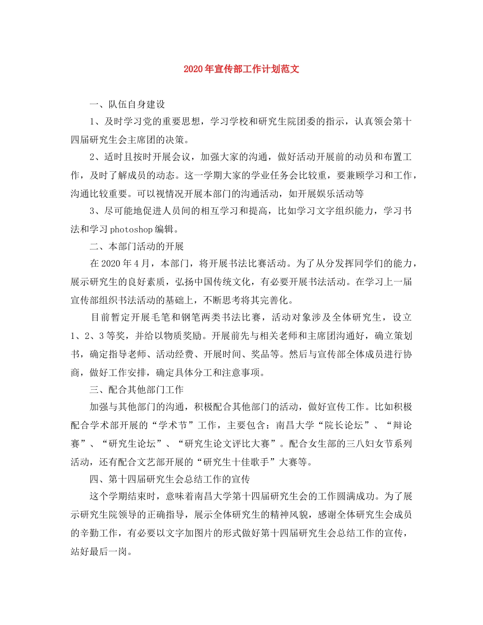 2020年宣传部工作计划范文 _第1页