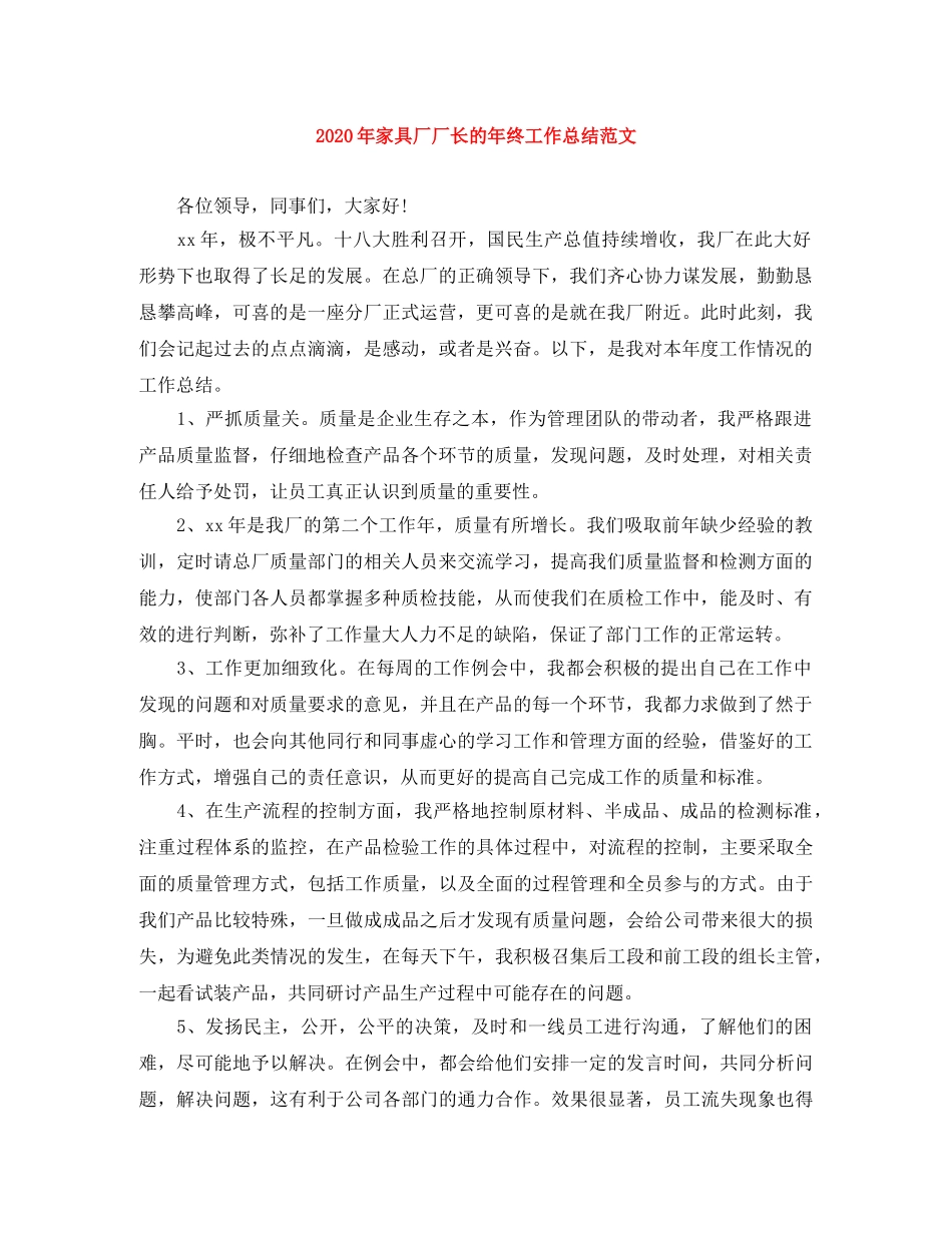 2020年家具厂厂长的年终工作总结范文 _第1页