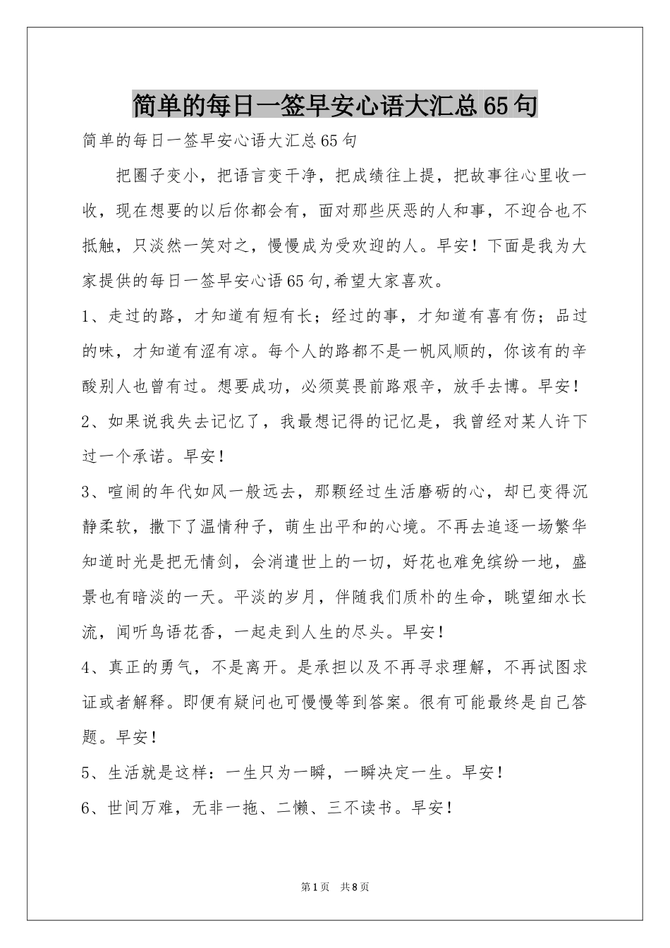 简单的每日一签早安心语大汇总65句_第1页