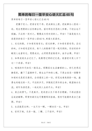 简单的每日一签早安心语大汇总65句