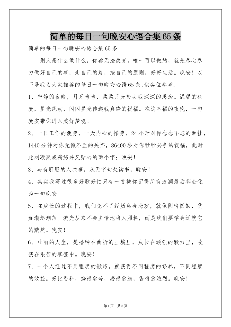 简单的每日一句晚安心语合集65条_第1页