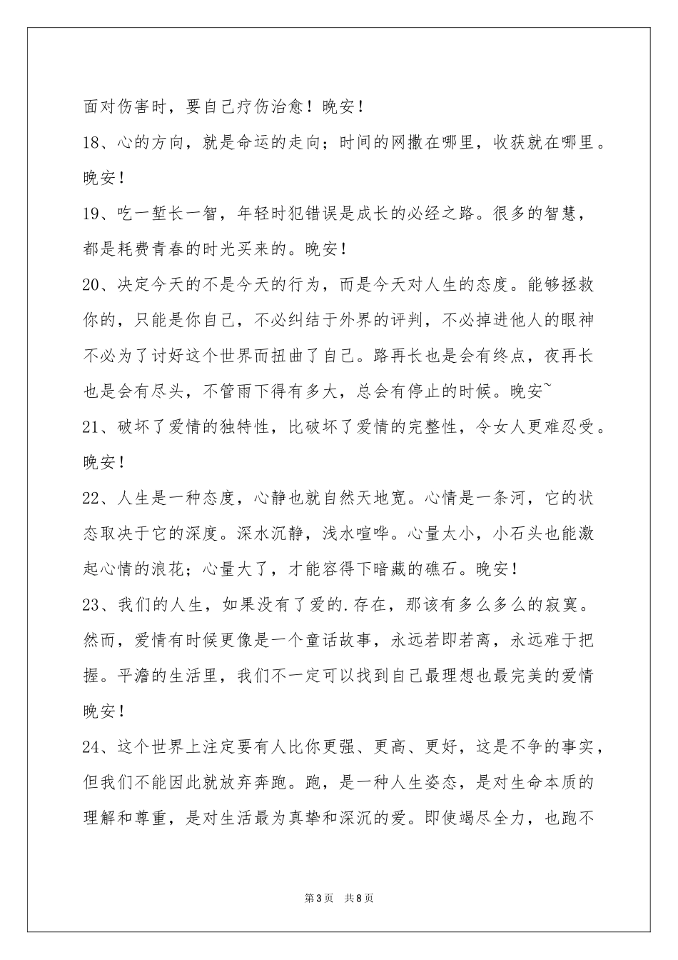 简单的每日一句晚安心语合集65条_第3页