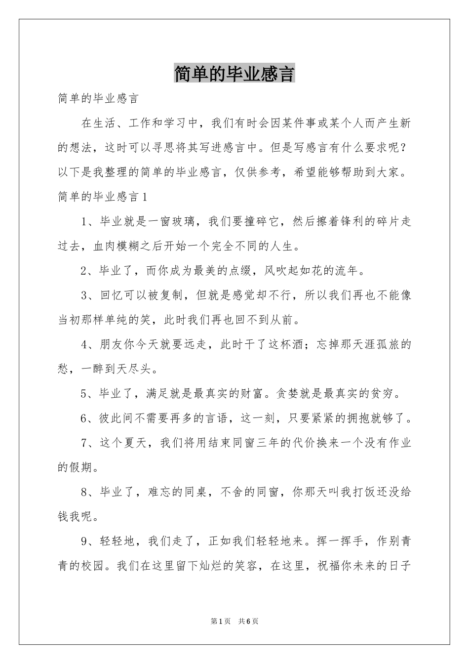 简单的毕业感言_第1页