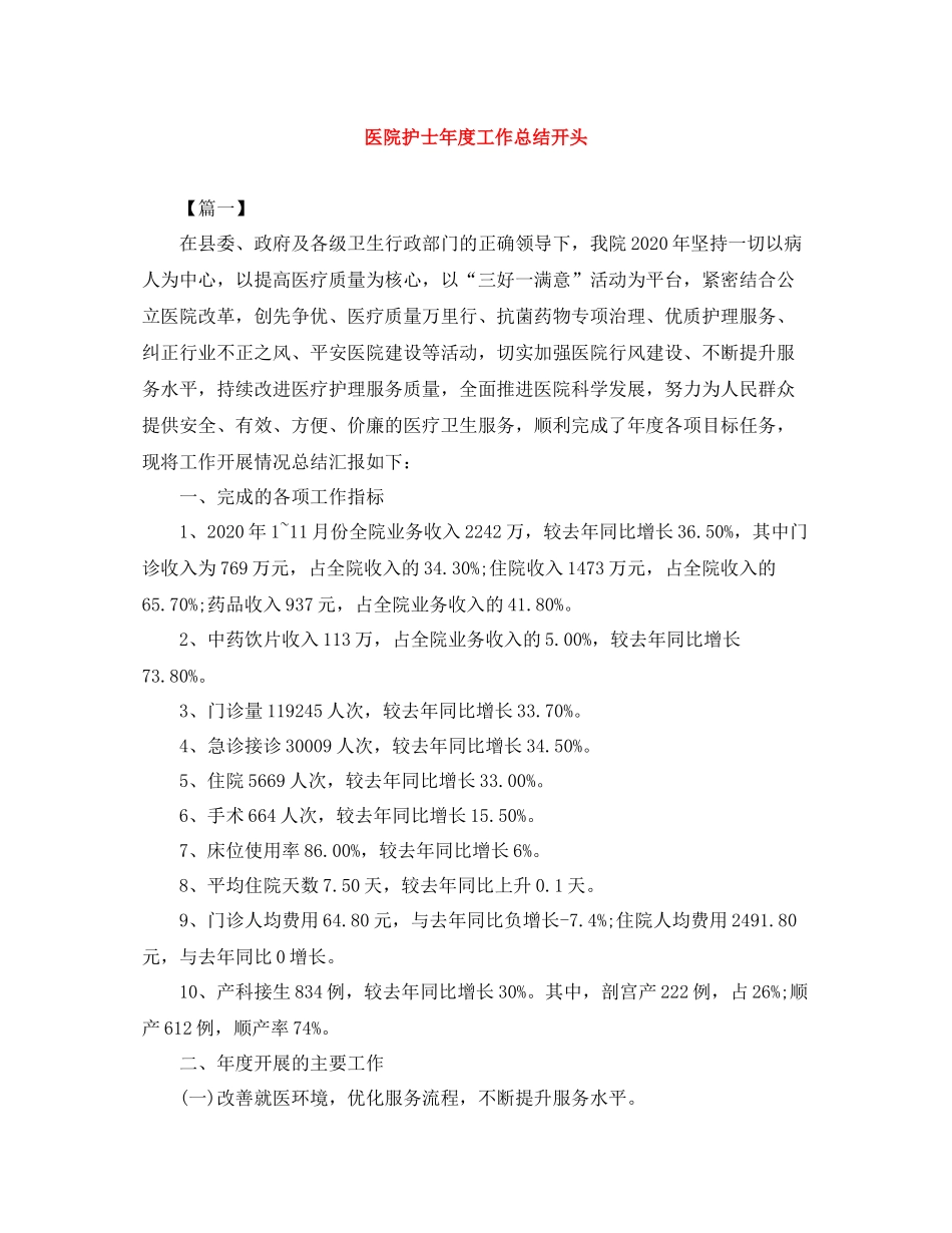 医院护士年度工作总结开头_第1页