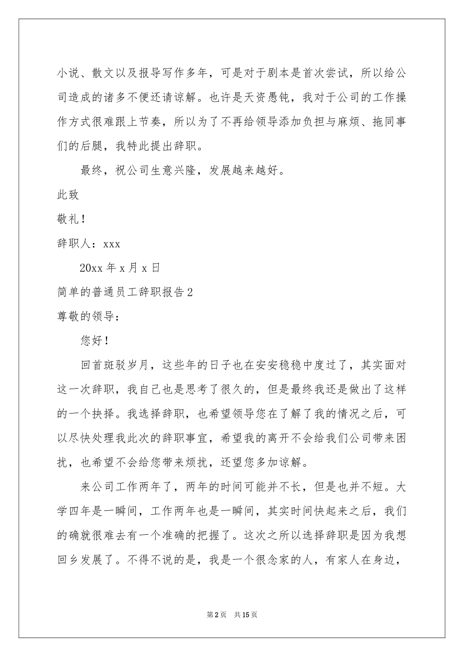 简单的普通员工辞职报告_第2页