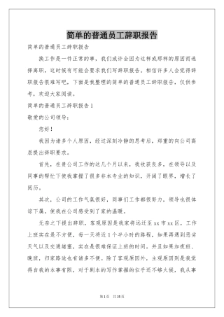 简单的普通员工辞职报告