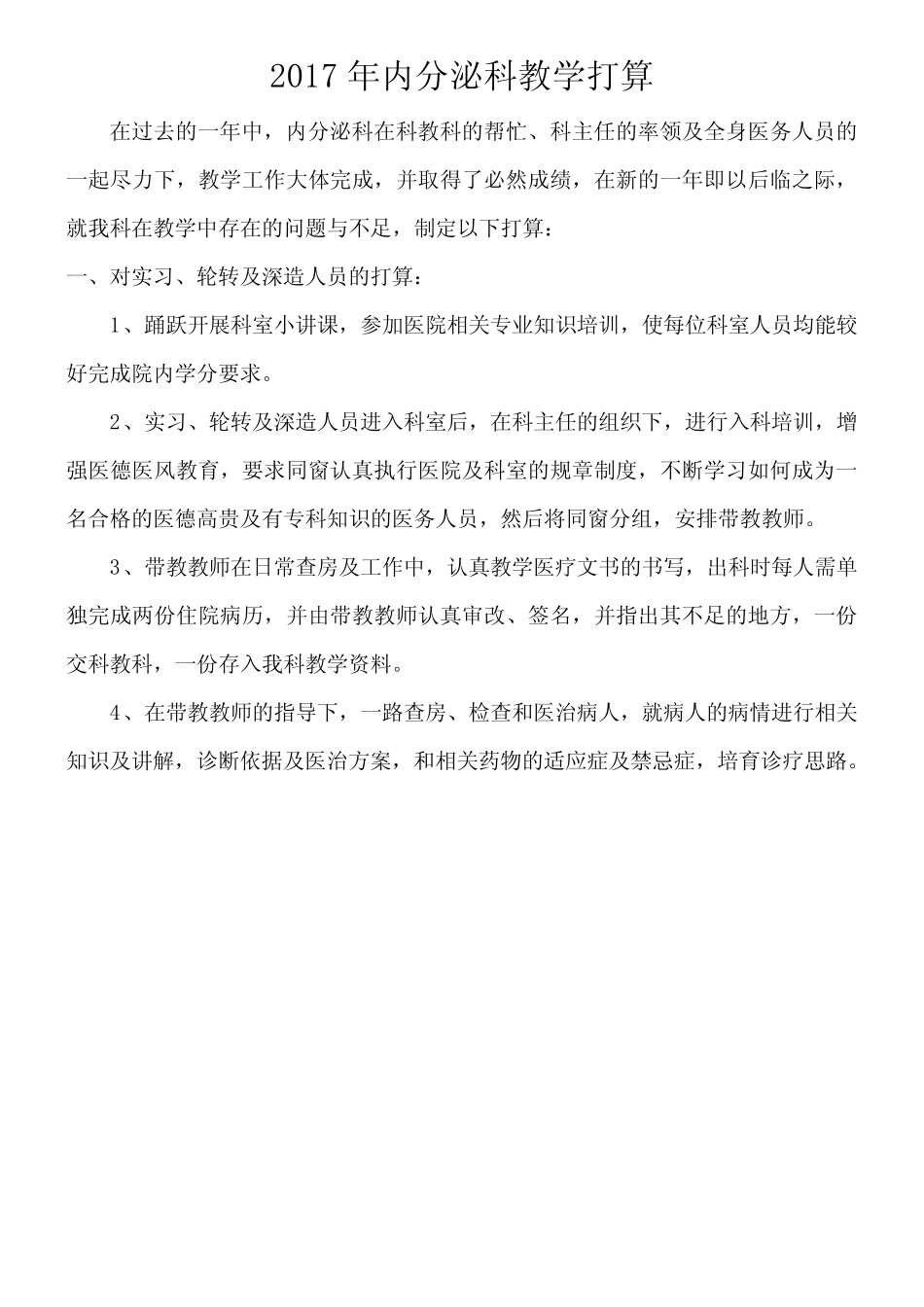 内分泌科2017年教学打算 _第1页