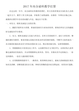 内分泌科2017年教学打算 