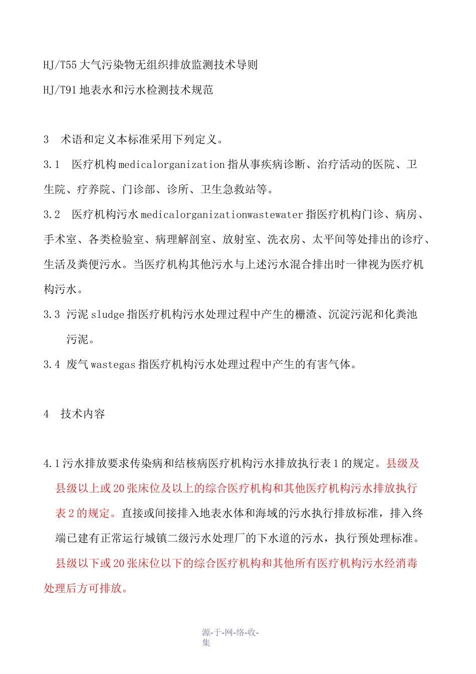 医疗机构水污染物排放标准_第2页