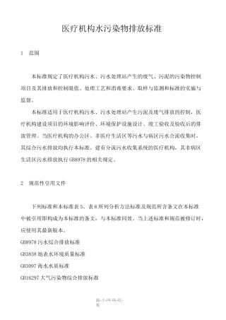 医疗机构水污染物排放标准