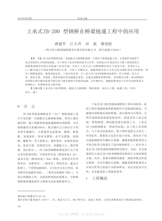 上承式ZB-200型钢桥在桥梁抢通工程中的应用 