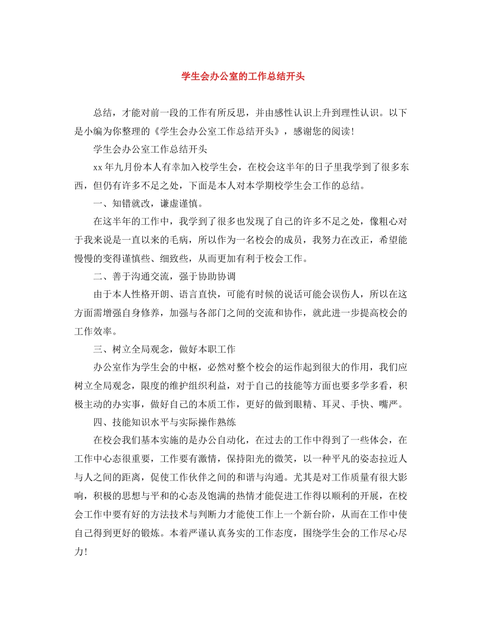 学生会办公室的工作总结开头_第1页
