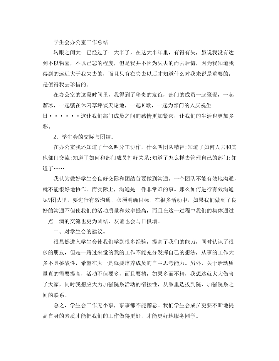 学生会办公室的工作总结开头_第2页
