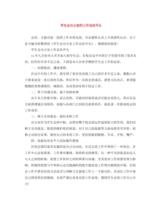 学生会办公室的工作总结开头