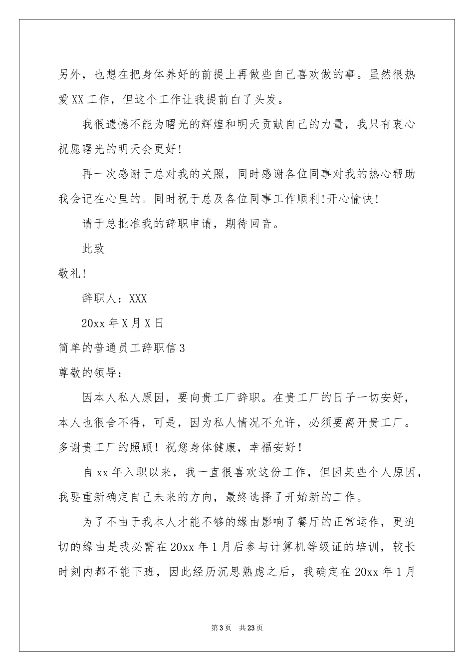 简单的普通员工辞职信_第3页