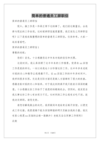 简单的普通员工辞职信