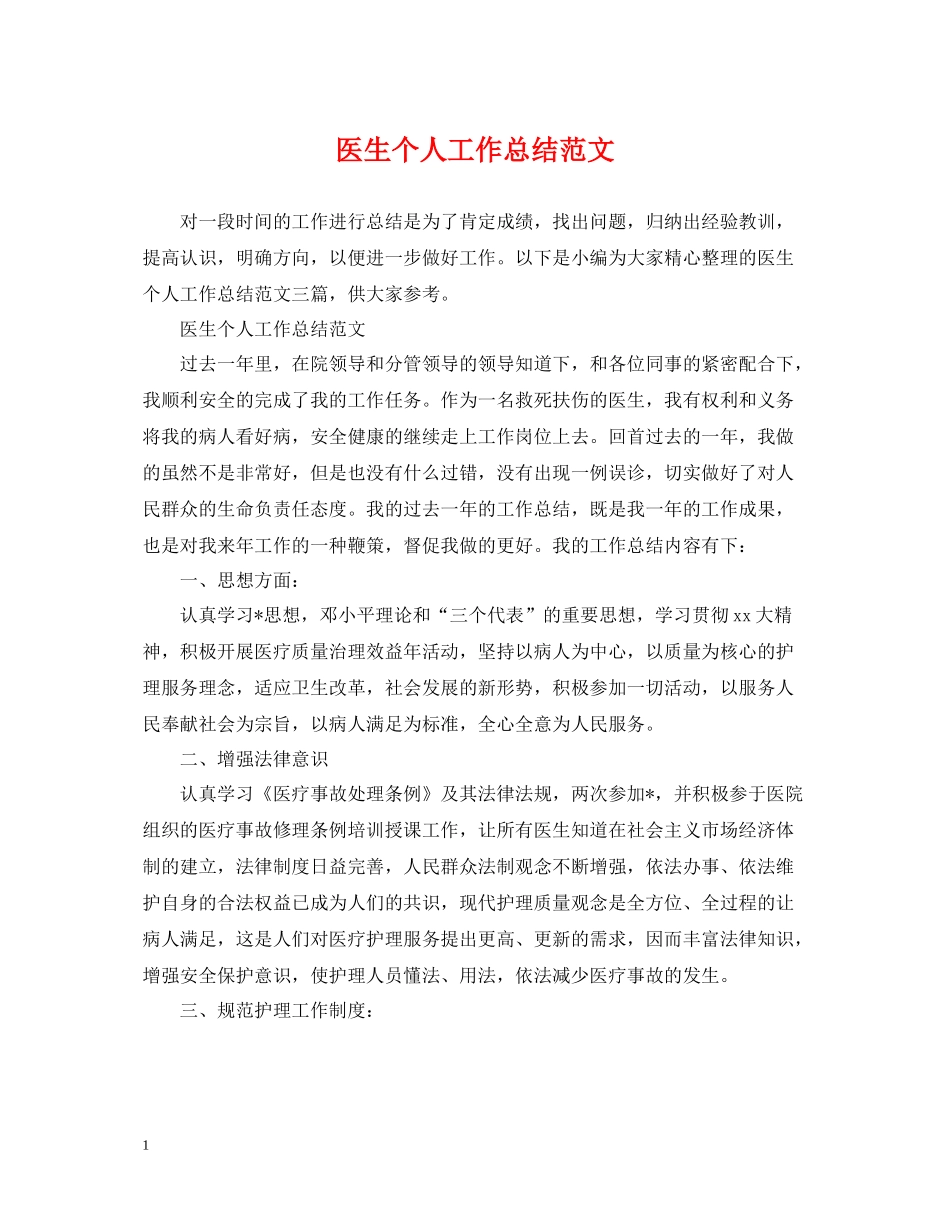 医生个人工作总结范文22_第1页