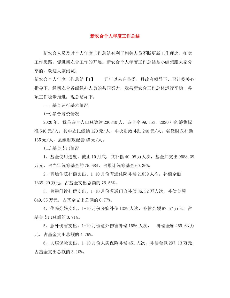 新农合个人年度工作总结_第1页