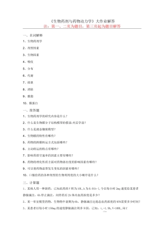 生物药剂与药物动力学大作业解答