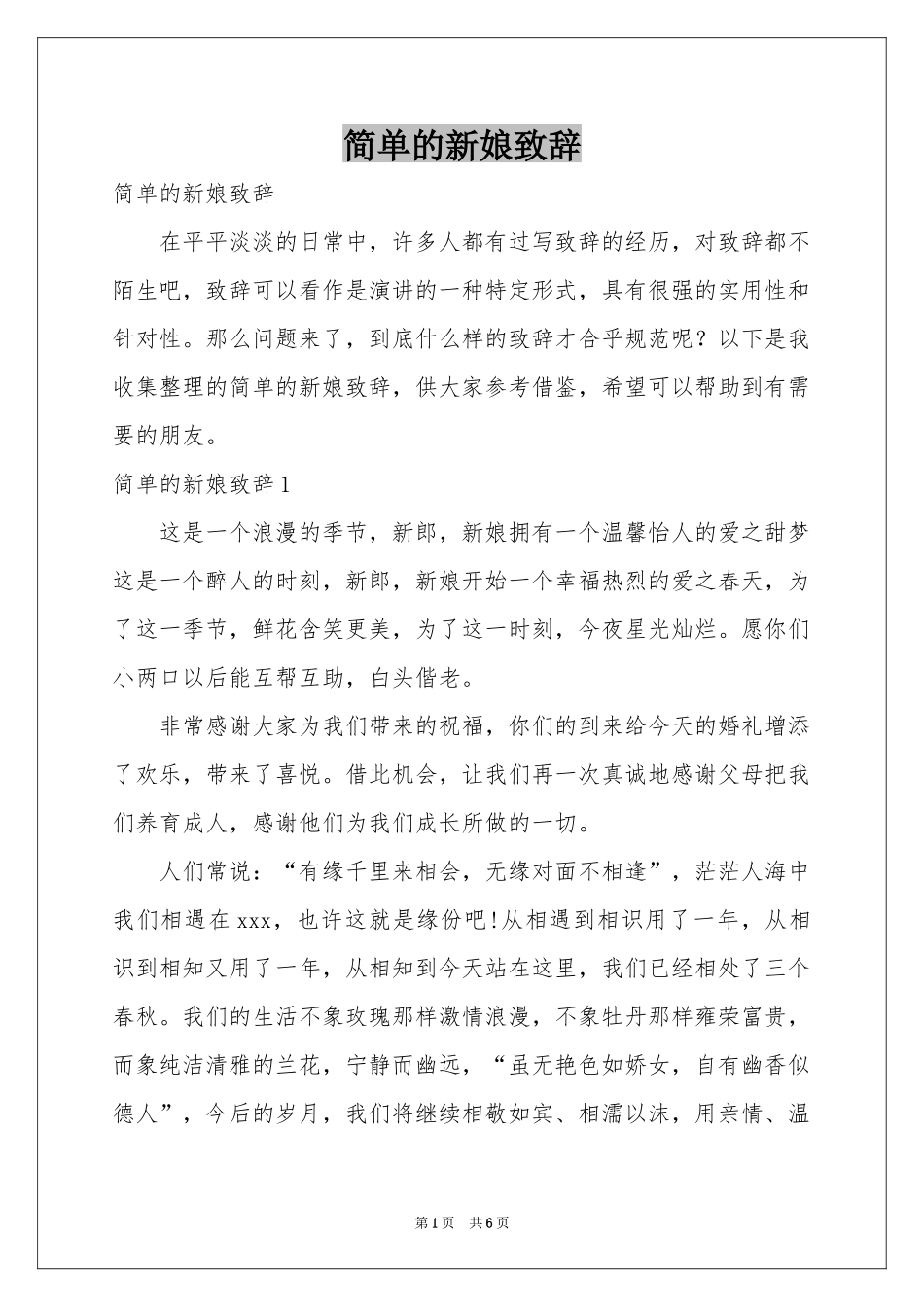 简单的新娘致辞_第1页