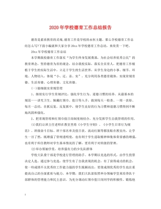 2020年学校德育工作总结报告