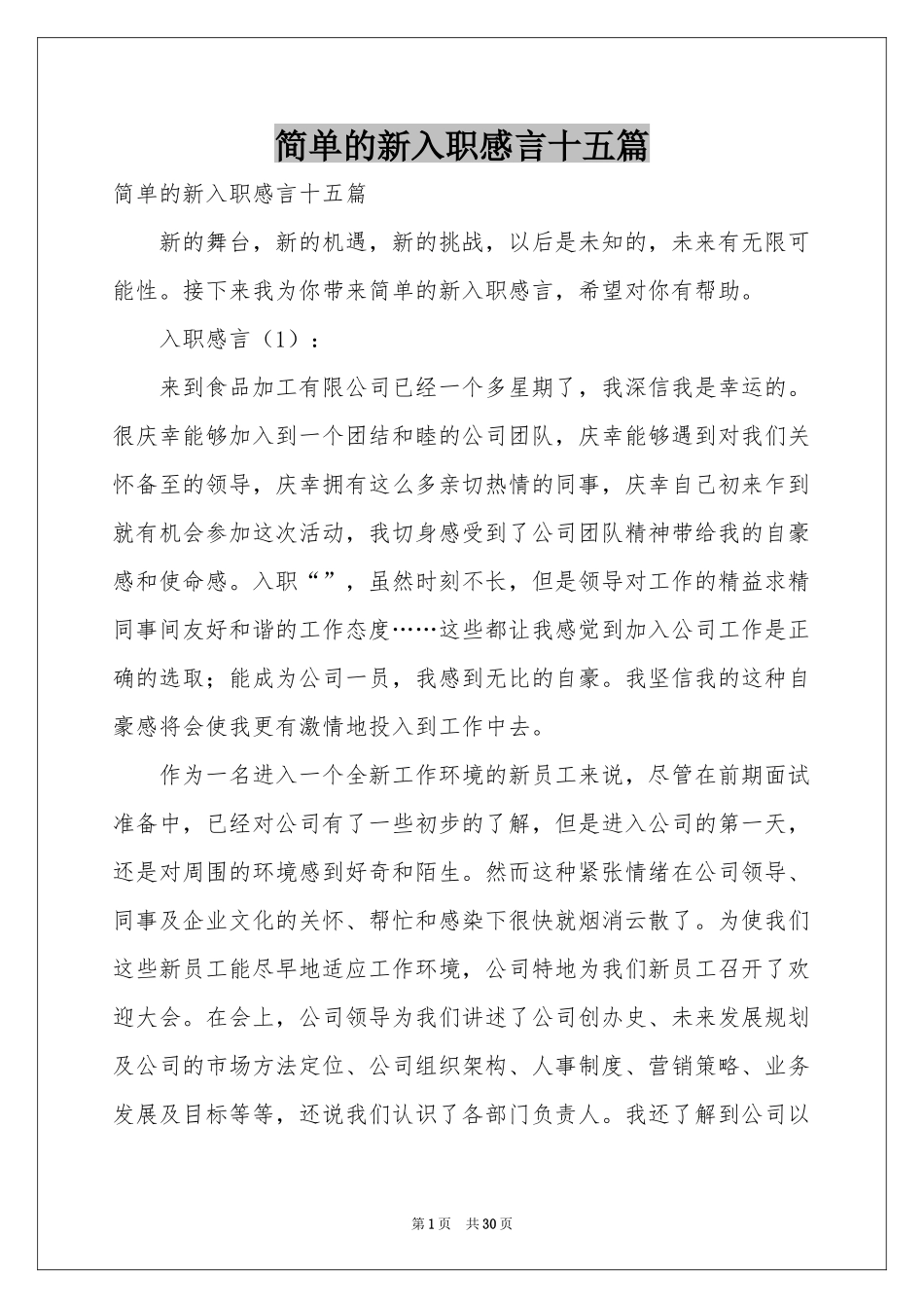 简单的新入职感言十五篇_第1页