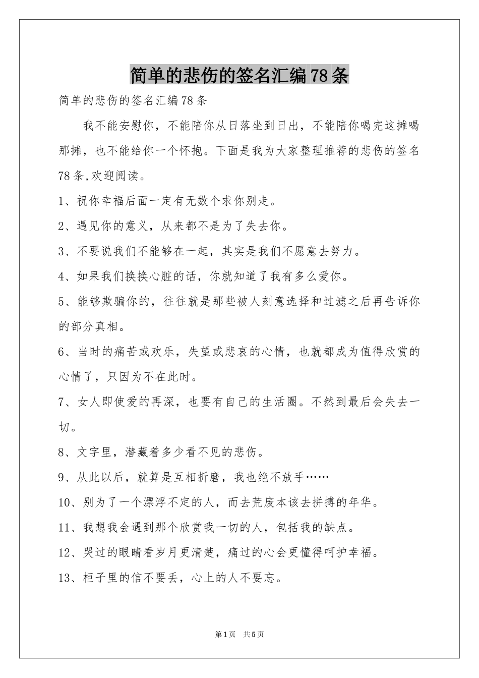 简单的悲伤的签名汇编78条_第1页
