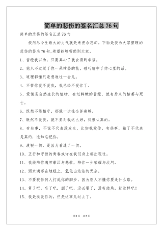 简单的悲伤的签名汇总76句