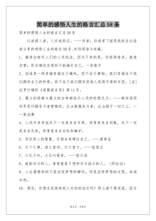 简单的感悟人生的格言汇总58条