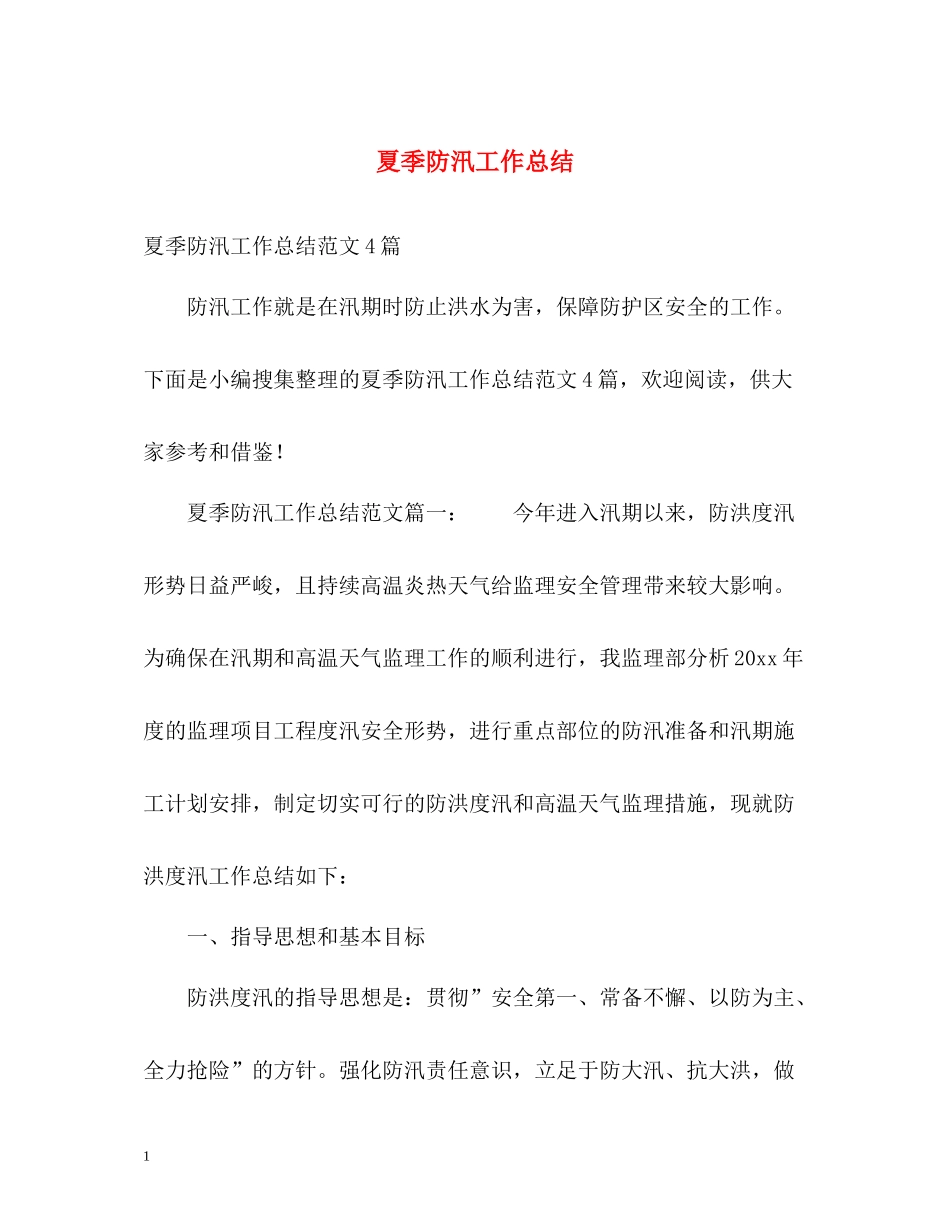 夏季防汛工作总结2_第1页