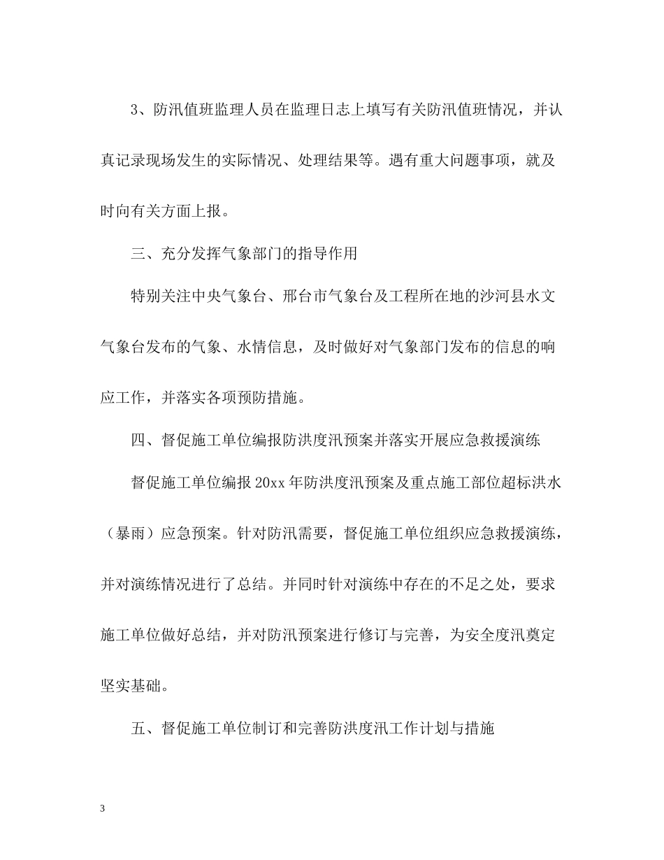夏季防汛工作总结2_第3页