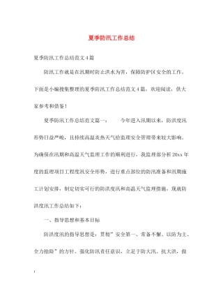 夏季防汛工作总结2