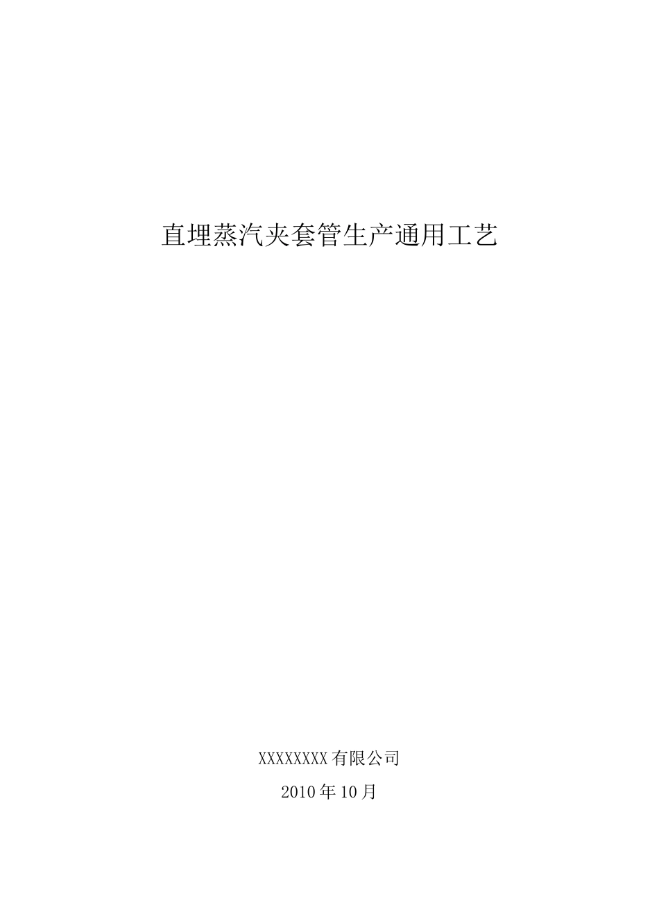 直埋蒸汽夹套管生产工艺_第1页