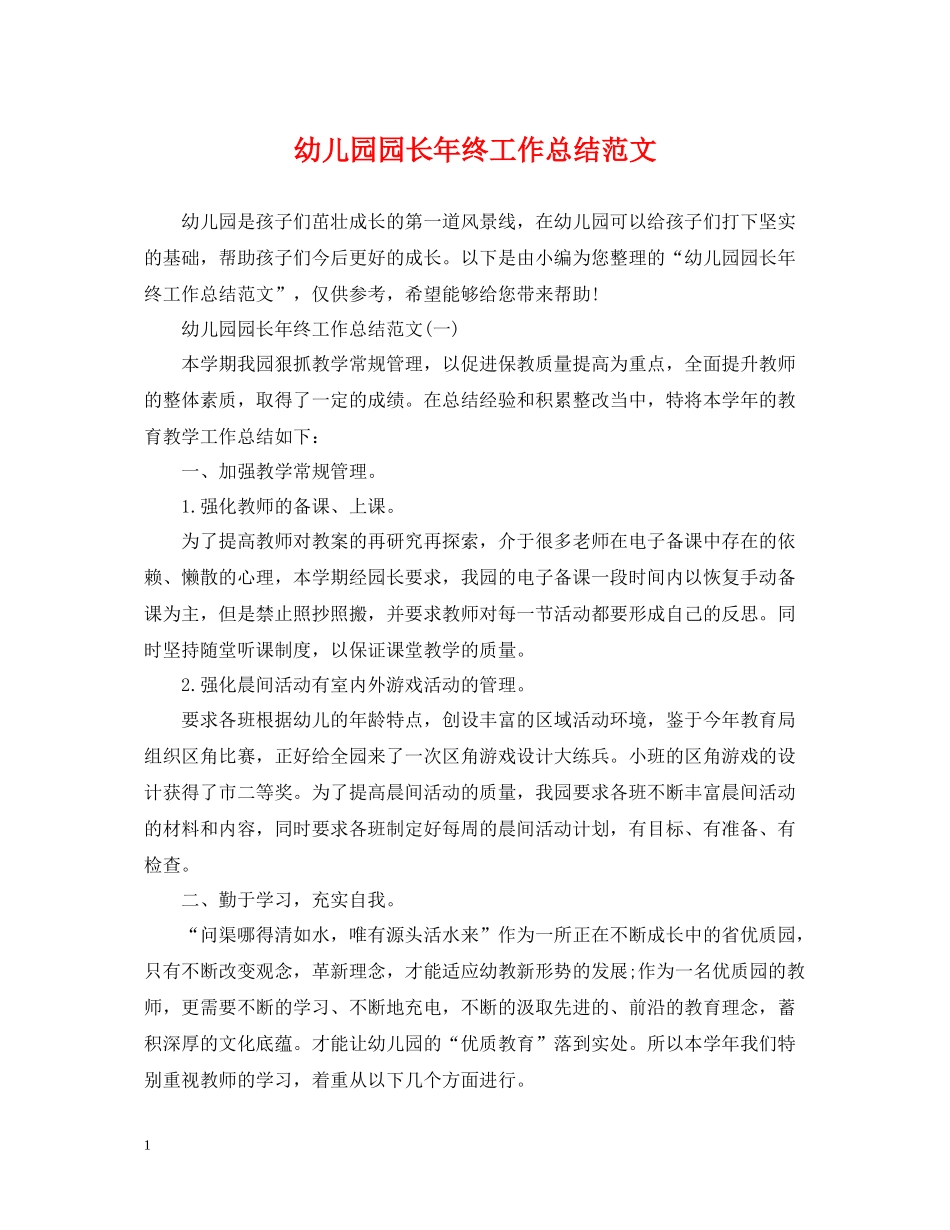 幼儿园园长年终工作总结范文_第1页