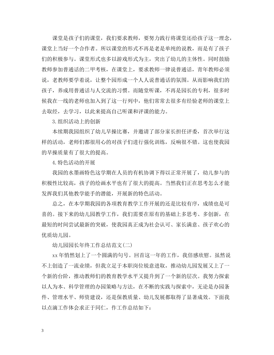 幼儿园园长年终工作总结范文_第3页