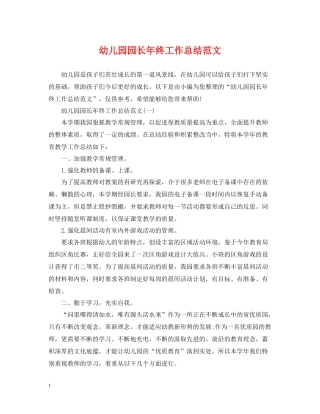 幼儿园园长年终工作总结范文
