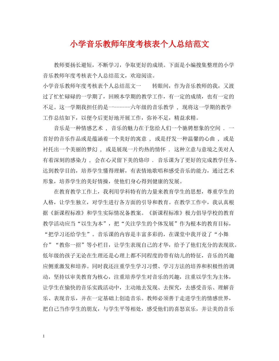 小学音乐教师年度考核表个人总结范文_第1页
