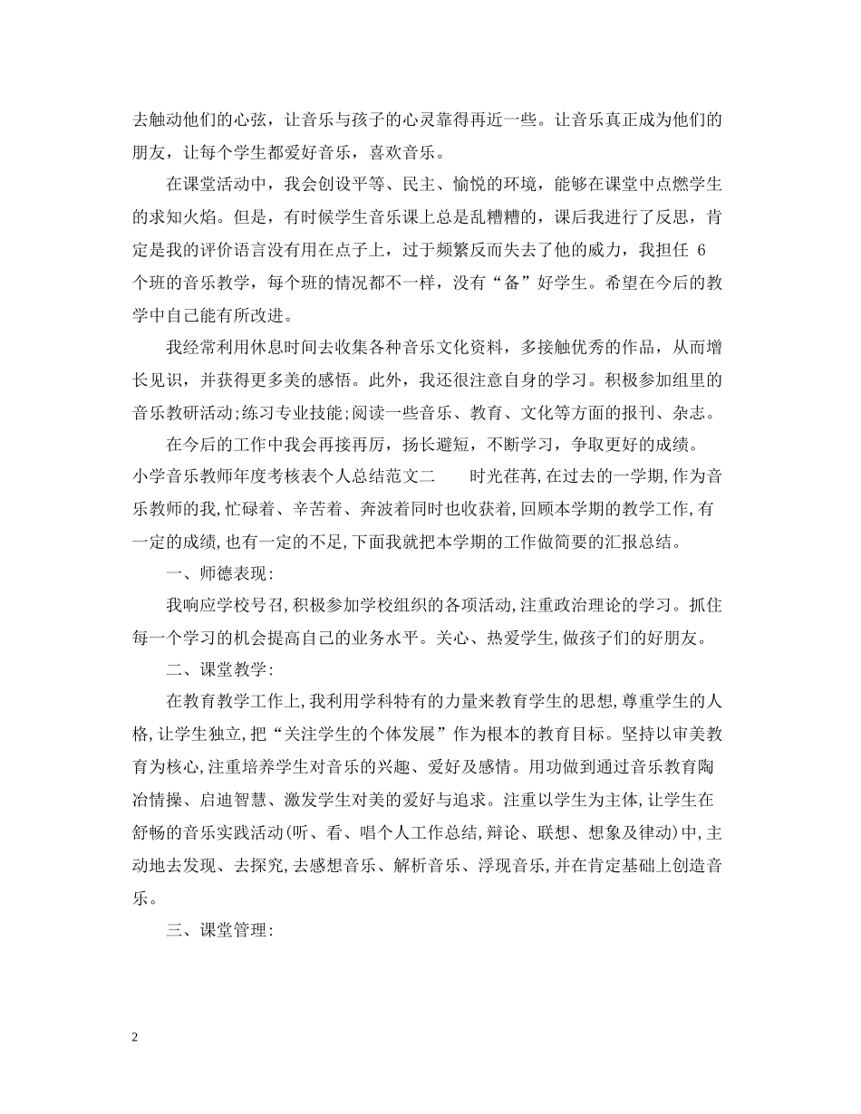小学音乐教师年度考核表个人总结范文_第2页