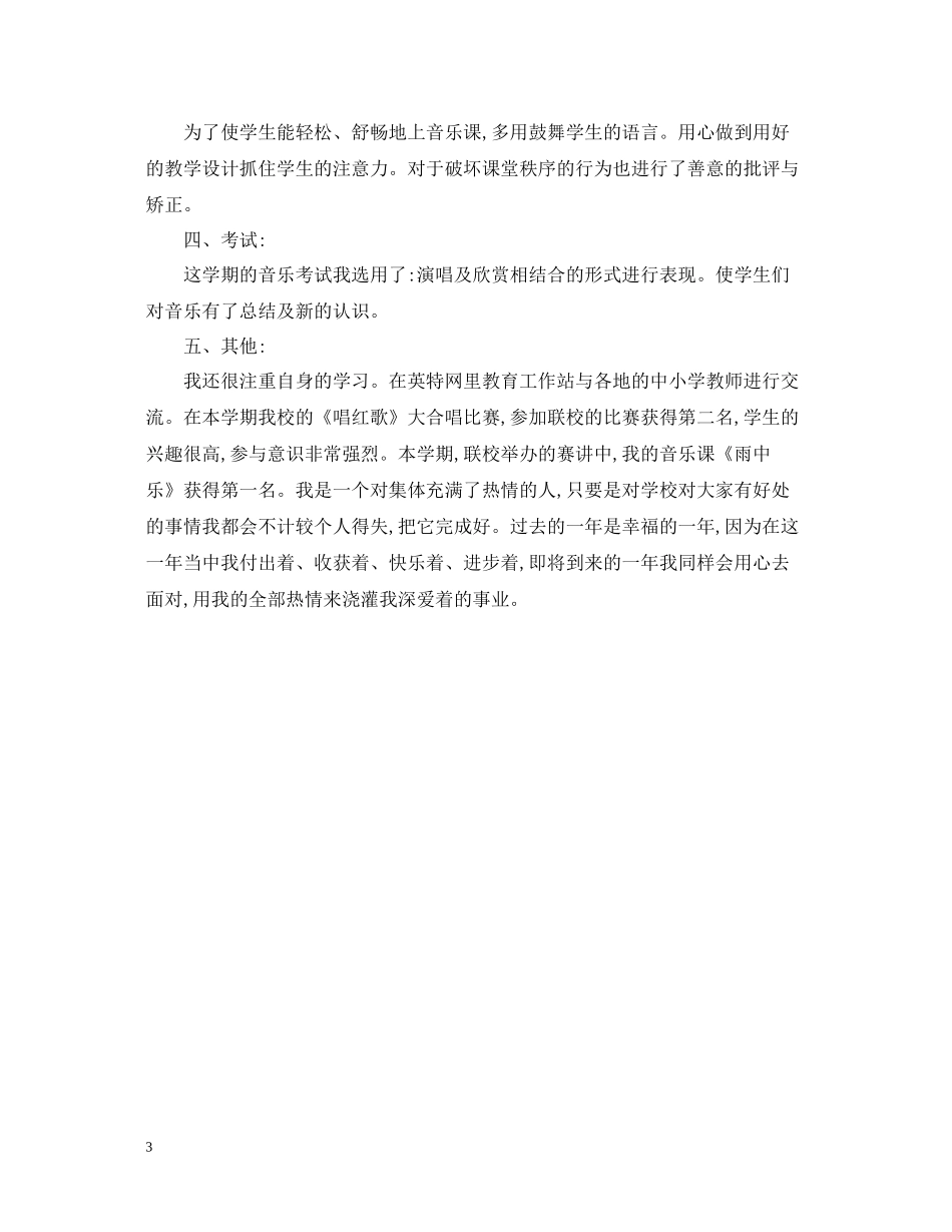 小学音乐教师年度考核表个人总结范文_第3页