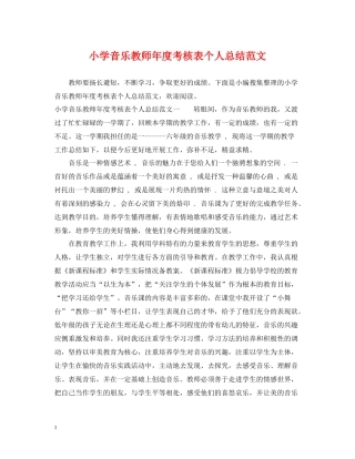小学音乐教师年度考核表个人总结范文