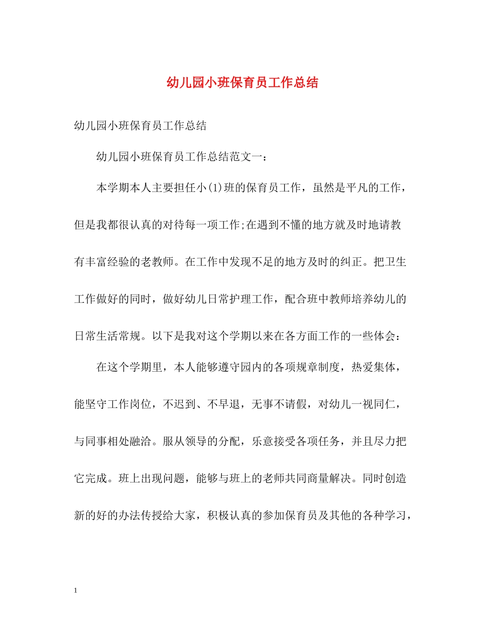 幼儿园小班保育员工作总结2_第1页
