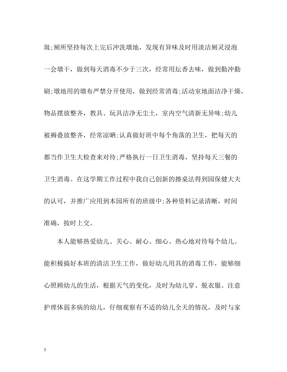 幼儿园小班保育员工作总结2_第3页