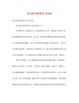 幼儿园小班保育员工作总结2