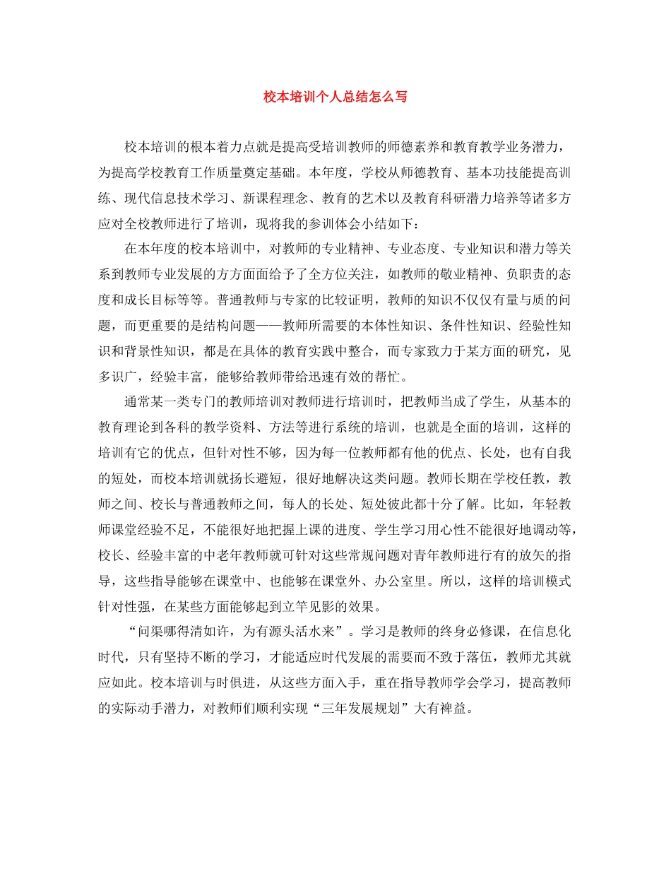 校本培训个人总结怎么写_第1页