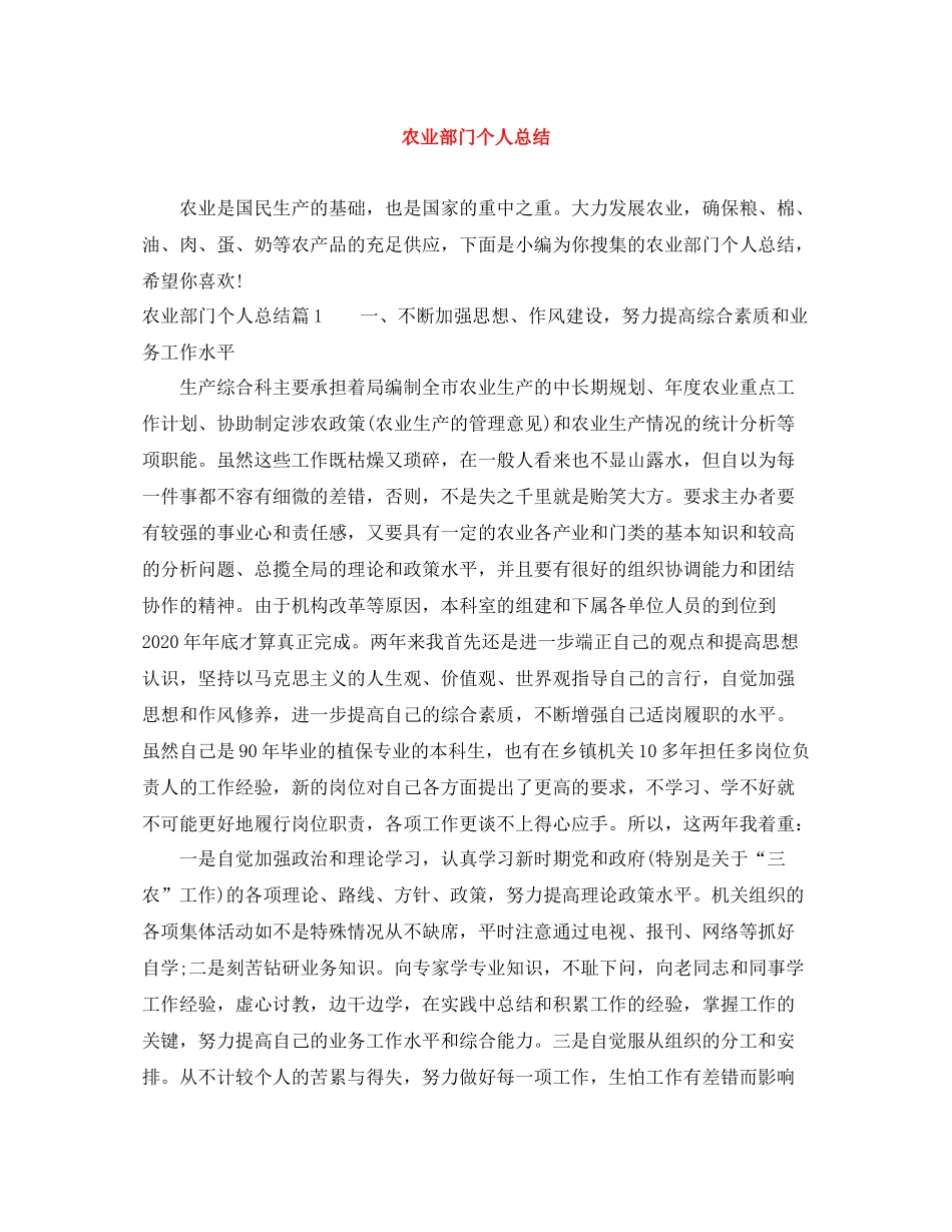 农业部门个人总结_第1页