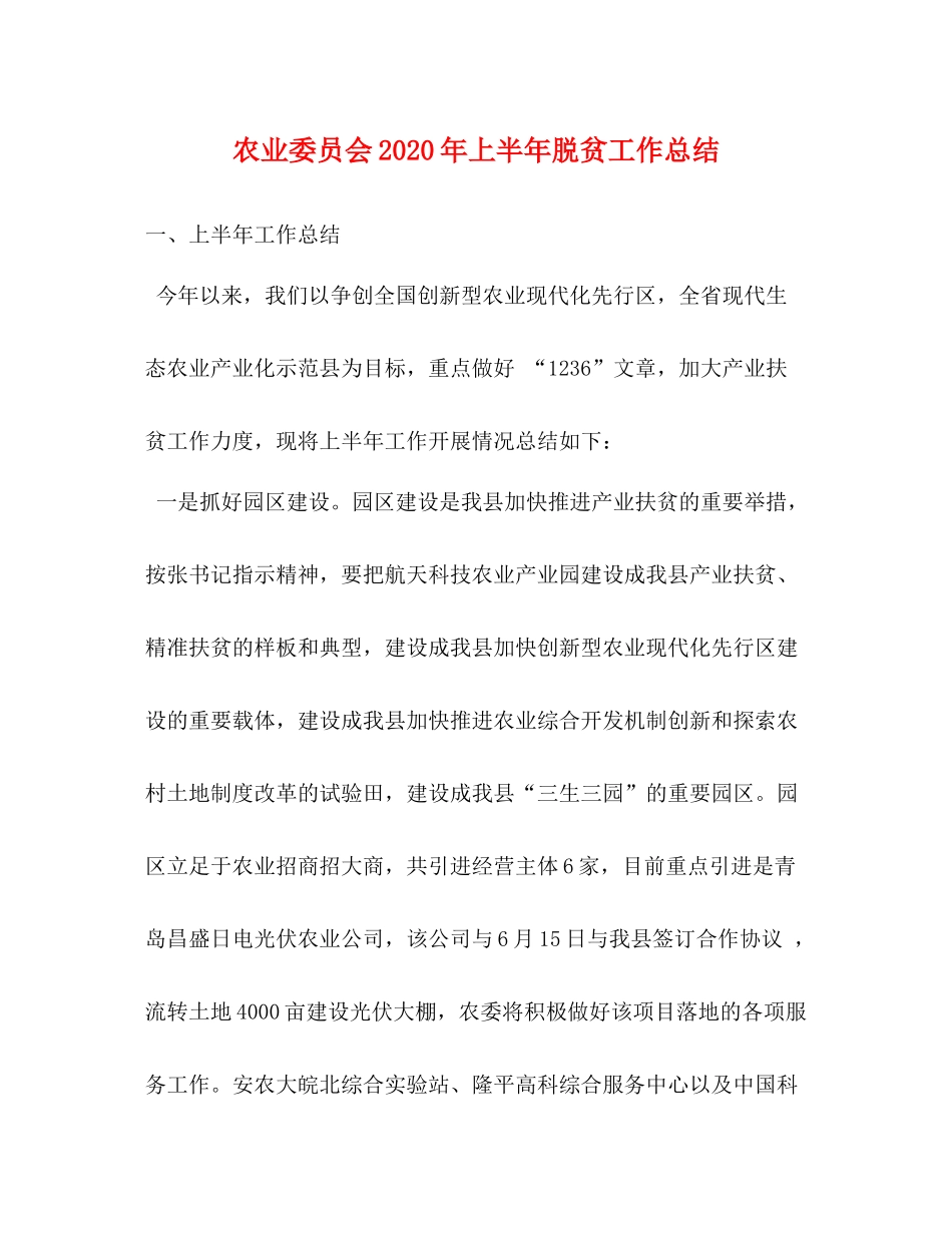 农业委员会年上半年脱贫工作总结_第1页