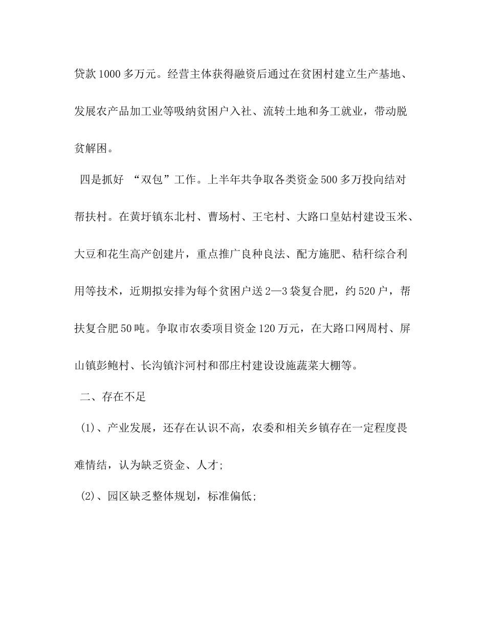 农业委员会年上半年脱贫工作总结_第3页